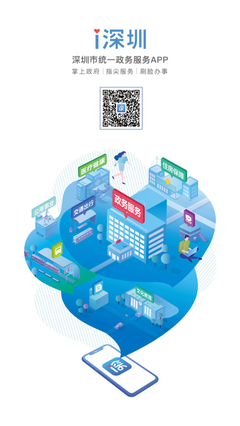 深圳市统一政务服务APP“i深圳”正式上线，开启智慧政务新篇章