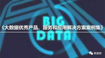 大数据驱动创新，应用服务赋能未来——工信部优秀案例名单公示引领行业风向