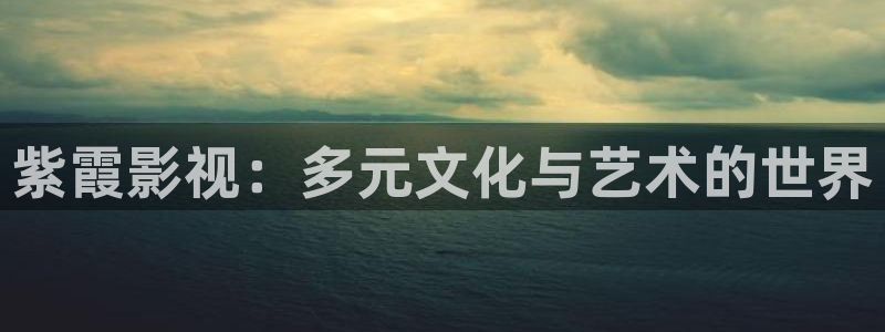 金桔柠檬做法视频：紫霞影视：多元文化与艺术的世界