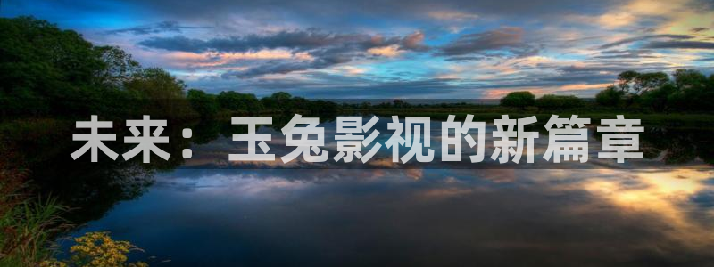 金桔影视：未来：玉兔影视的新篇章