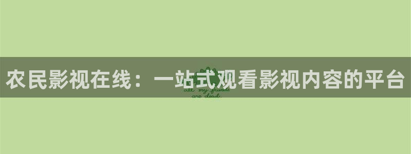 金桔电影网：农民影视在线：一站式观看影视内容的平台