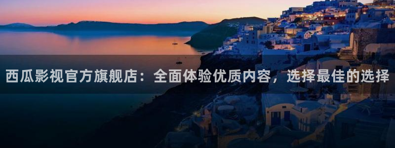 金桔tv：西瓜影视官方旗舰店：全面体验优质内容，选择最佳的选择